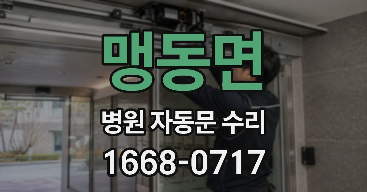 맹동면 병원 자동문 수리