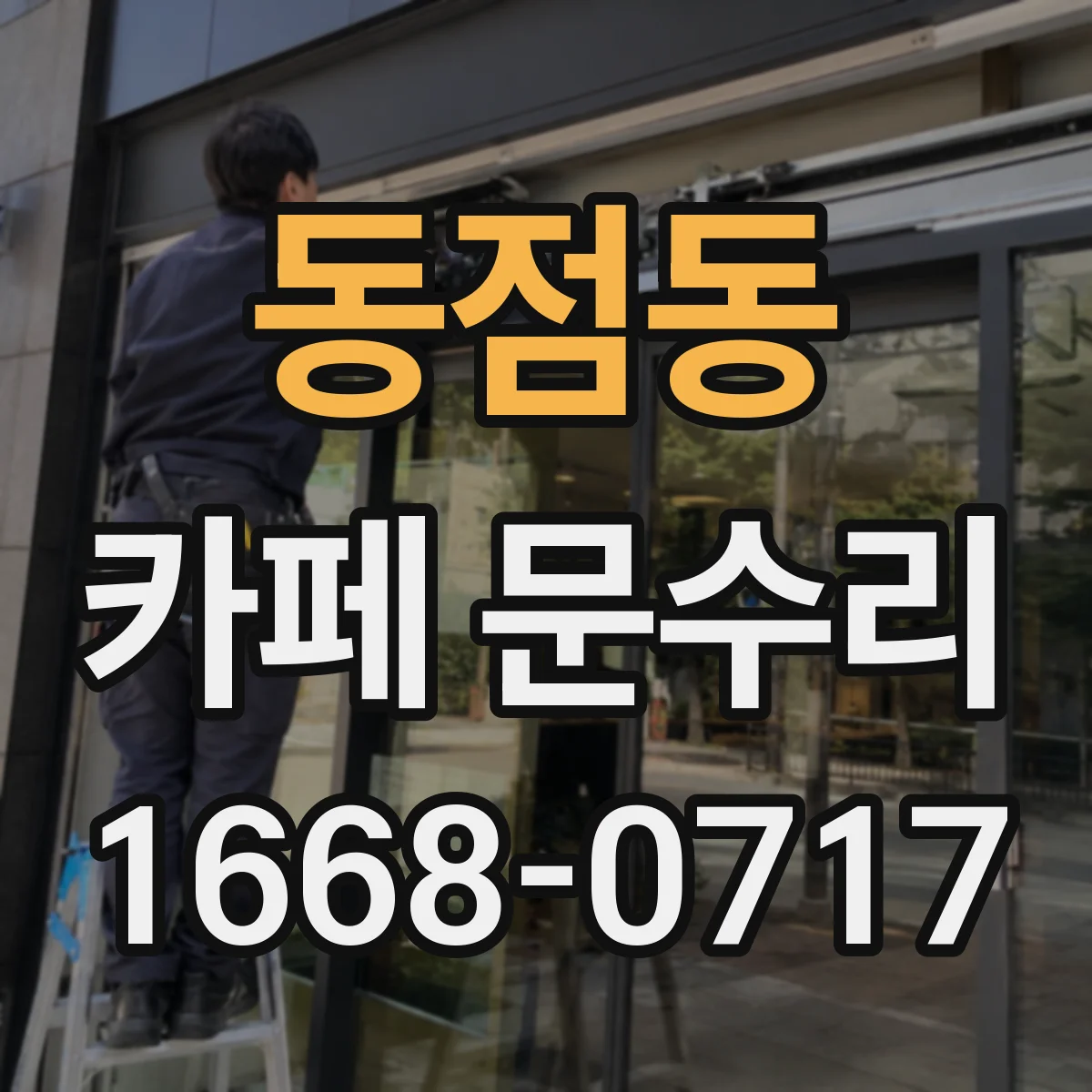 동점동 카페 문수리