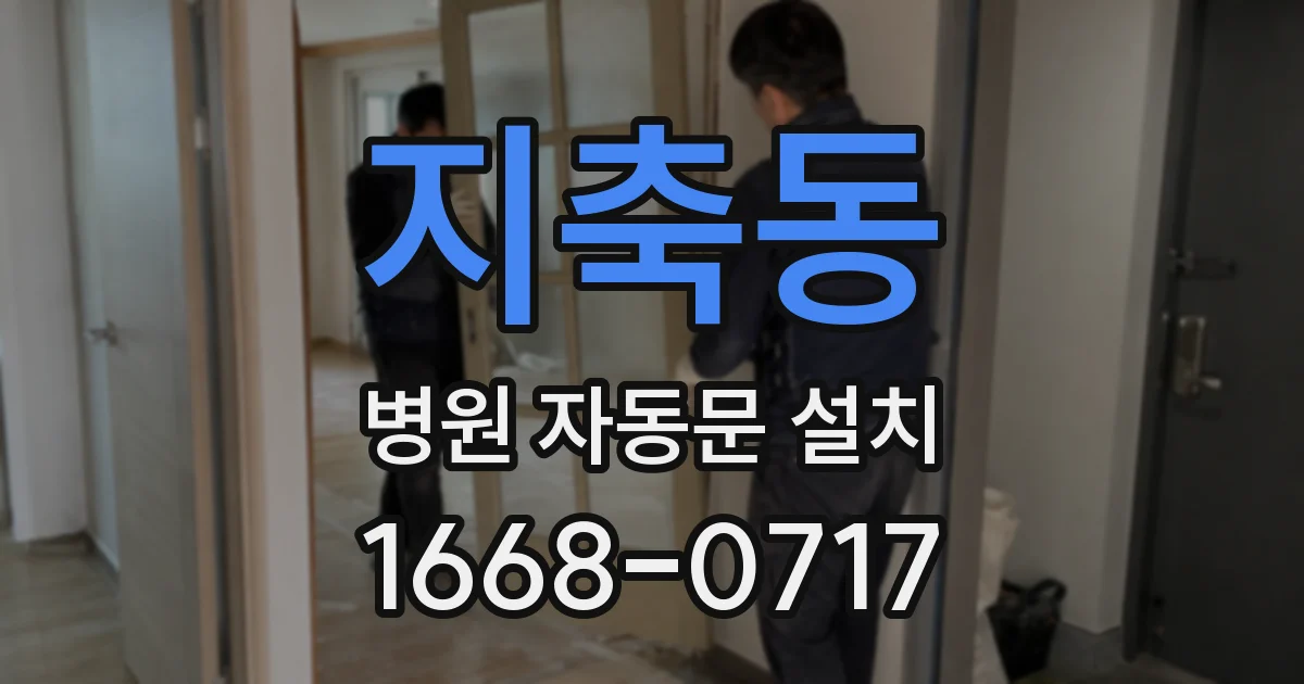 지축동 병원 자동문 설치