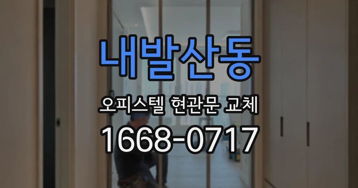 내발산동 오피스텔 현관문 교체