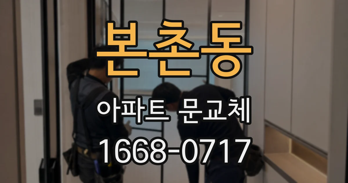 본촌동 아파트 문교체