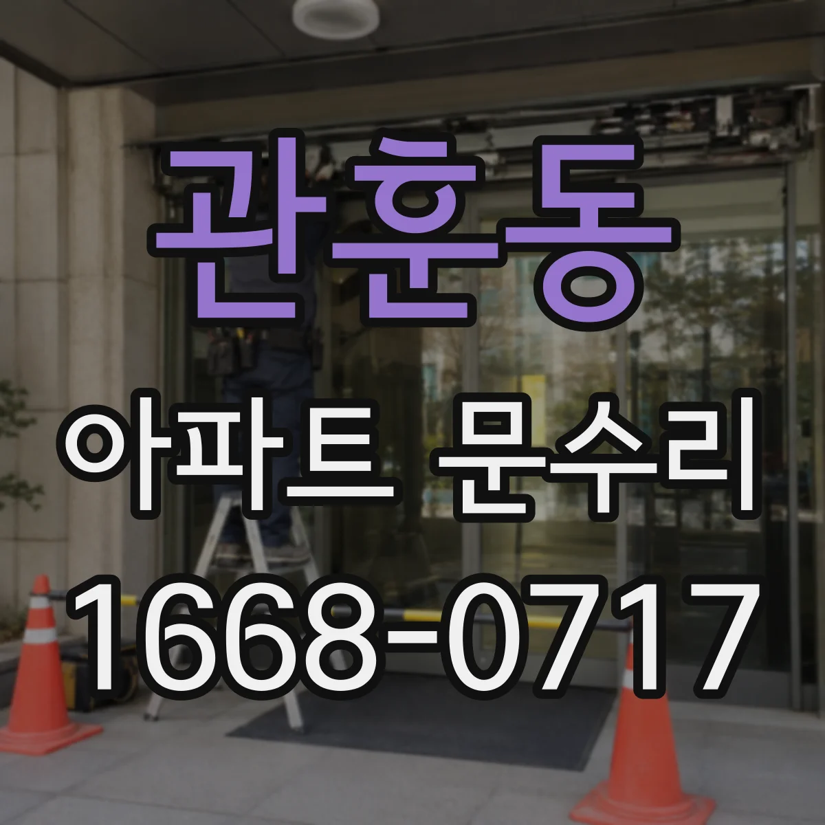 관훈동 아파트 문수리