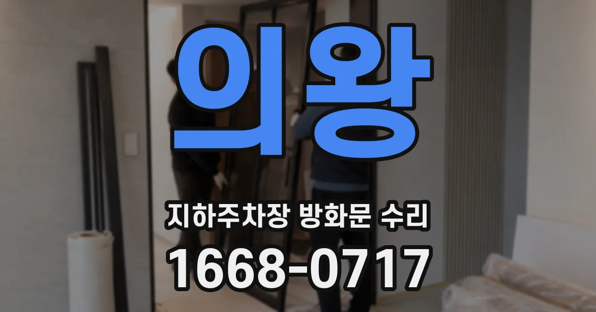의왕 지하주차장 방화문 수리