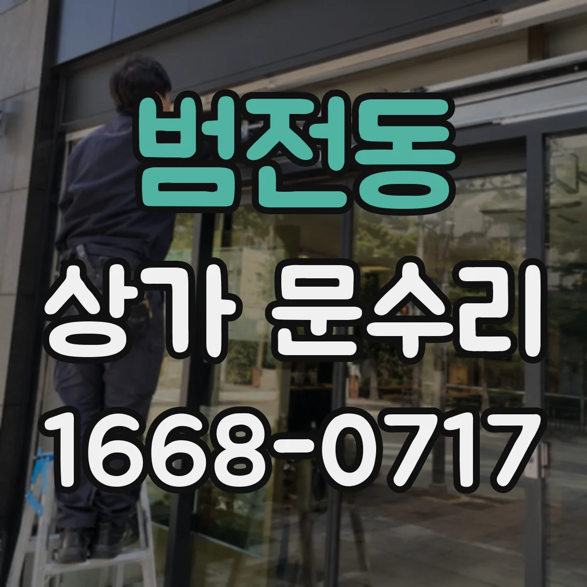 범전동 상가 문수리
