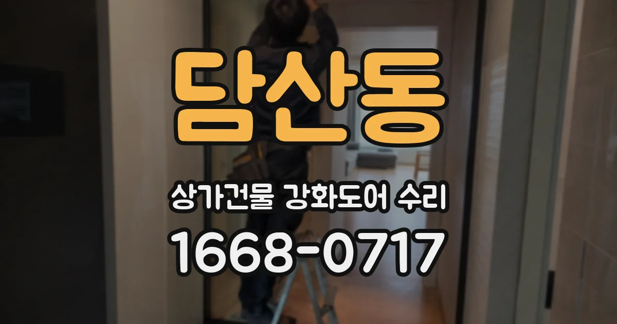 담산동 상가건물 강화도어 수리
