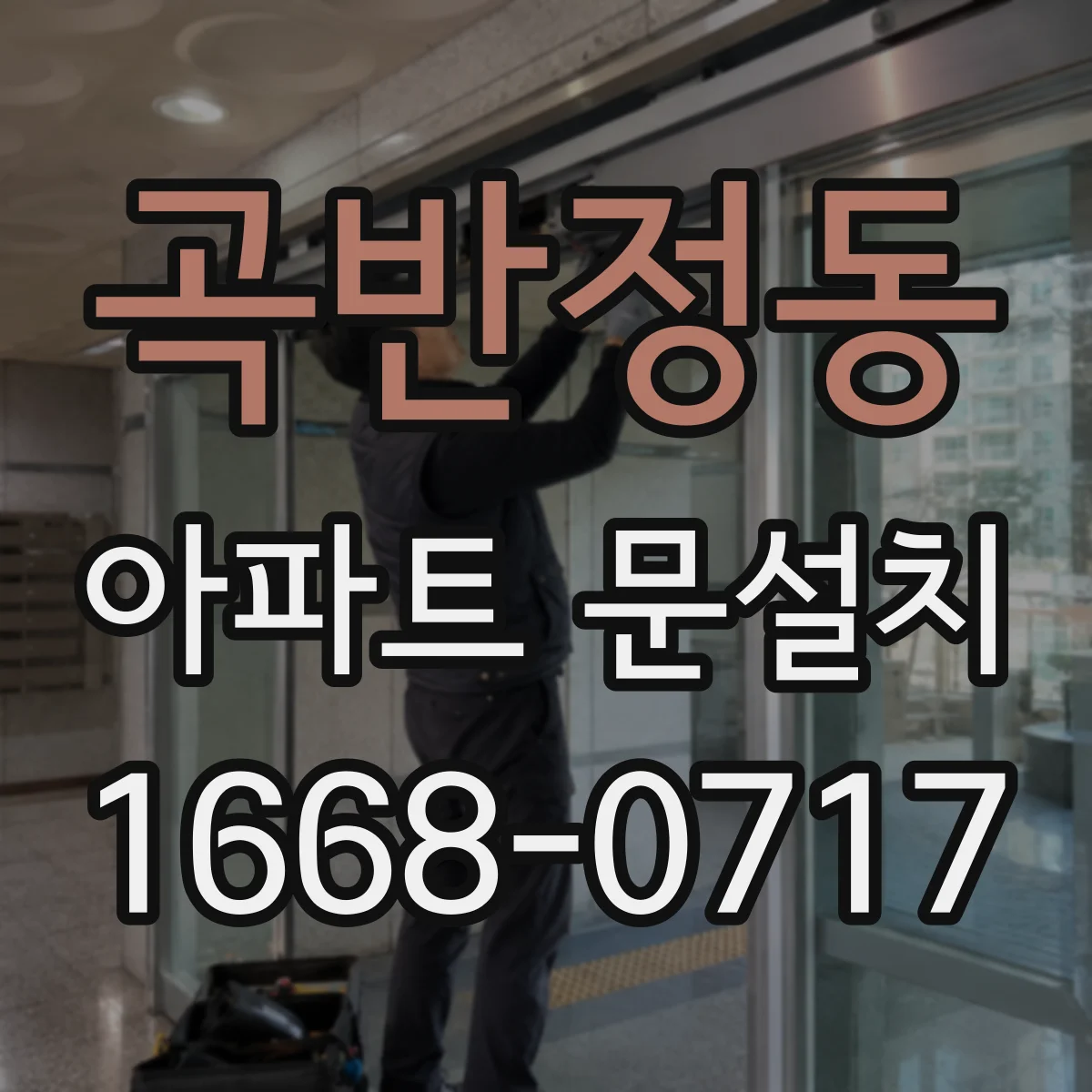 곡반정동 아파트 문설치