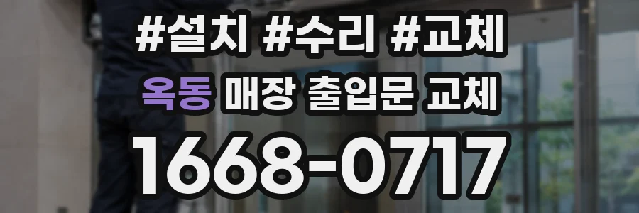 옥동 매장 출입문 교체