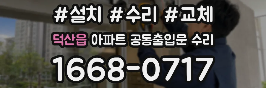 덕산읍 아파트 공동출입문 수리