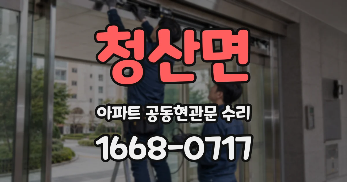 청산면 아파트 공동현관문 수리