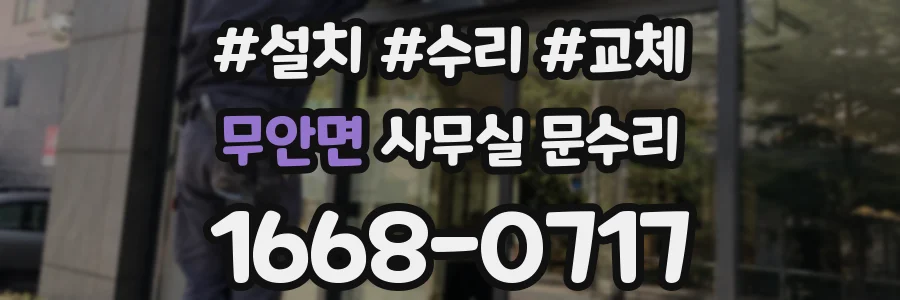 무안면 사무실 문수리