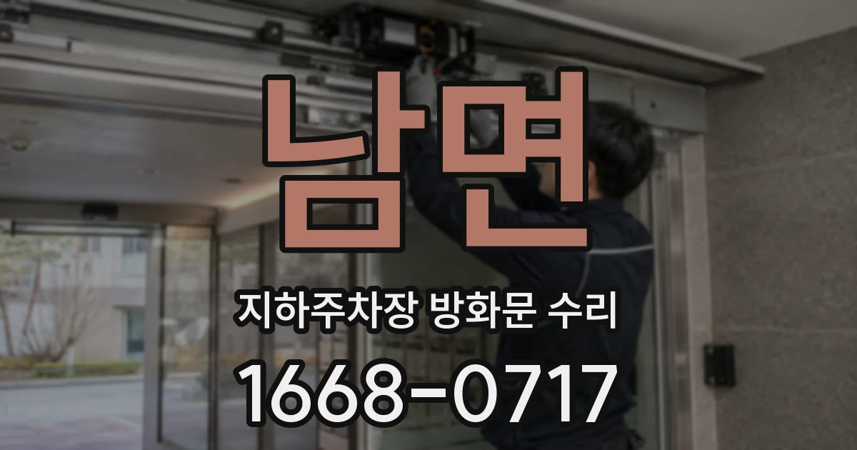 남면 지하주차장 방화문 수리