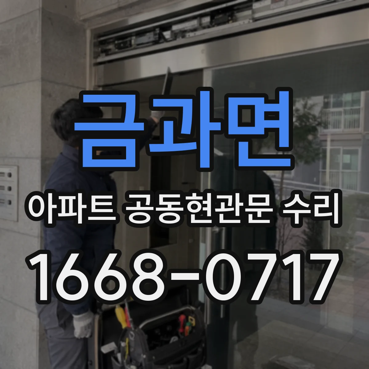 금과면 아파트 공동현관문 수리