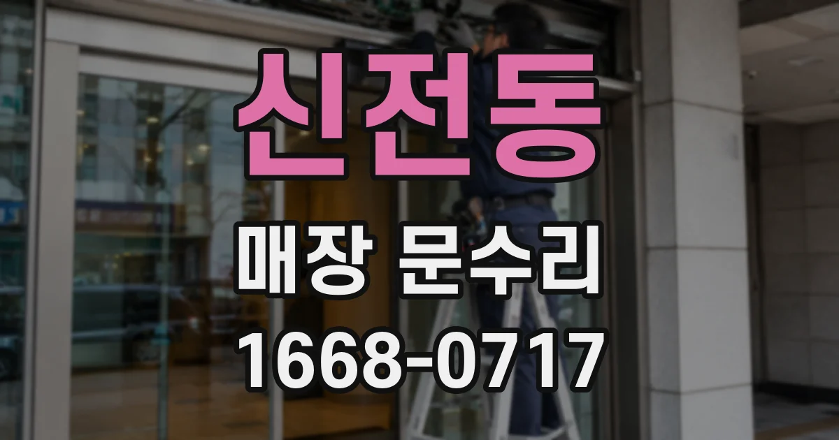 신전동 매장 문수리