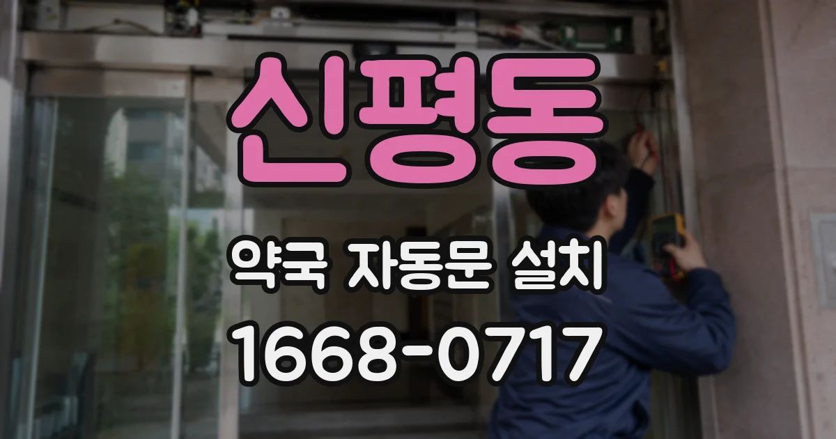 신평동 약국 자동문 설치
