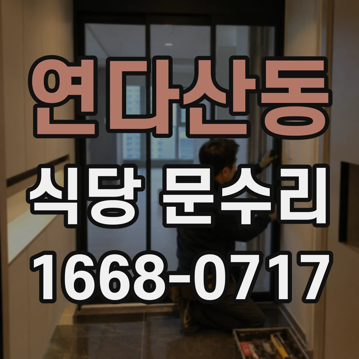 연다산동 식당 문수리