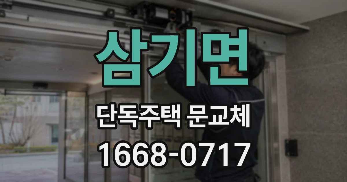 삼기면 단독주택 문교체