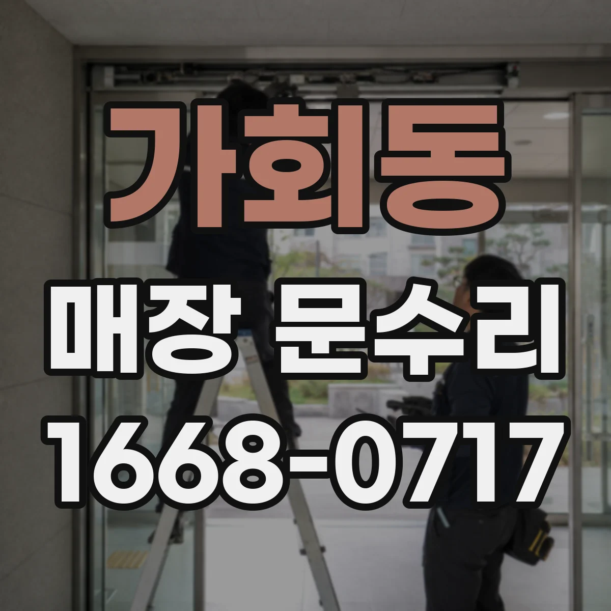 가회동 매장 문수리