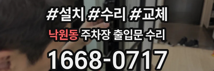 낙원동 주차장 출입문 수리