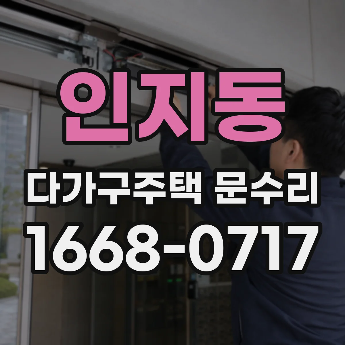 인지동 다가구주택 문수리