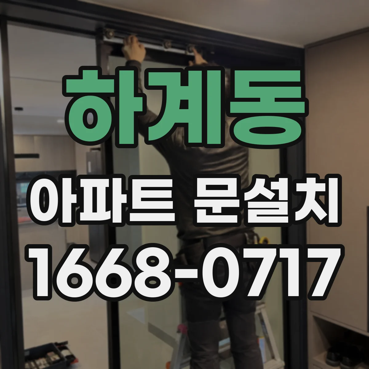 하계동 아파트 문설치