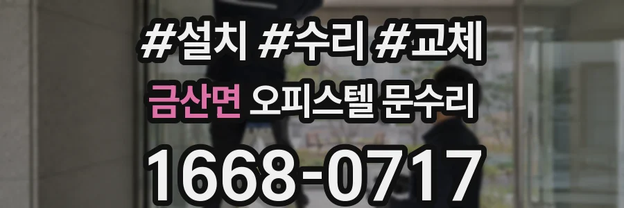 금산면 오피스텔 문수리