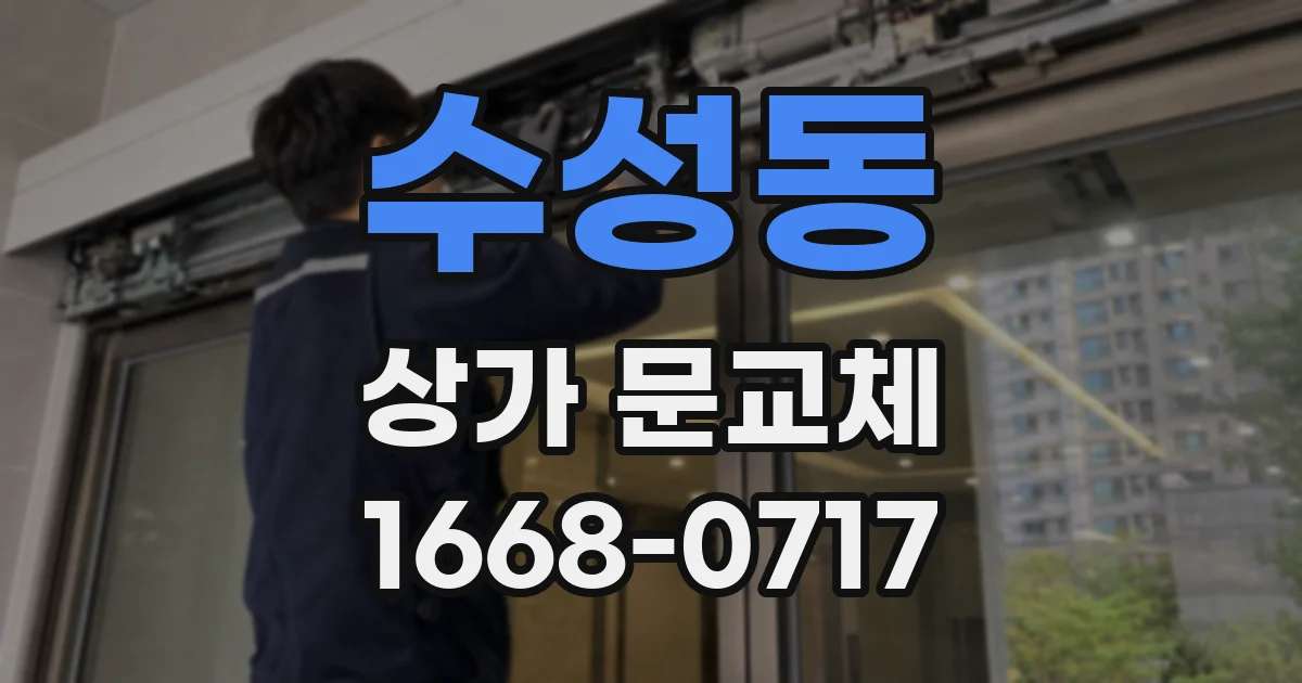 수성동 상가 문교체