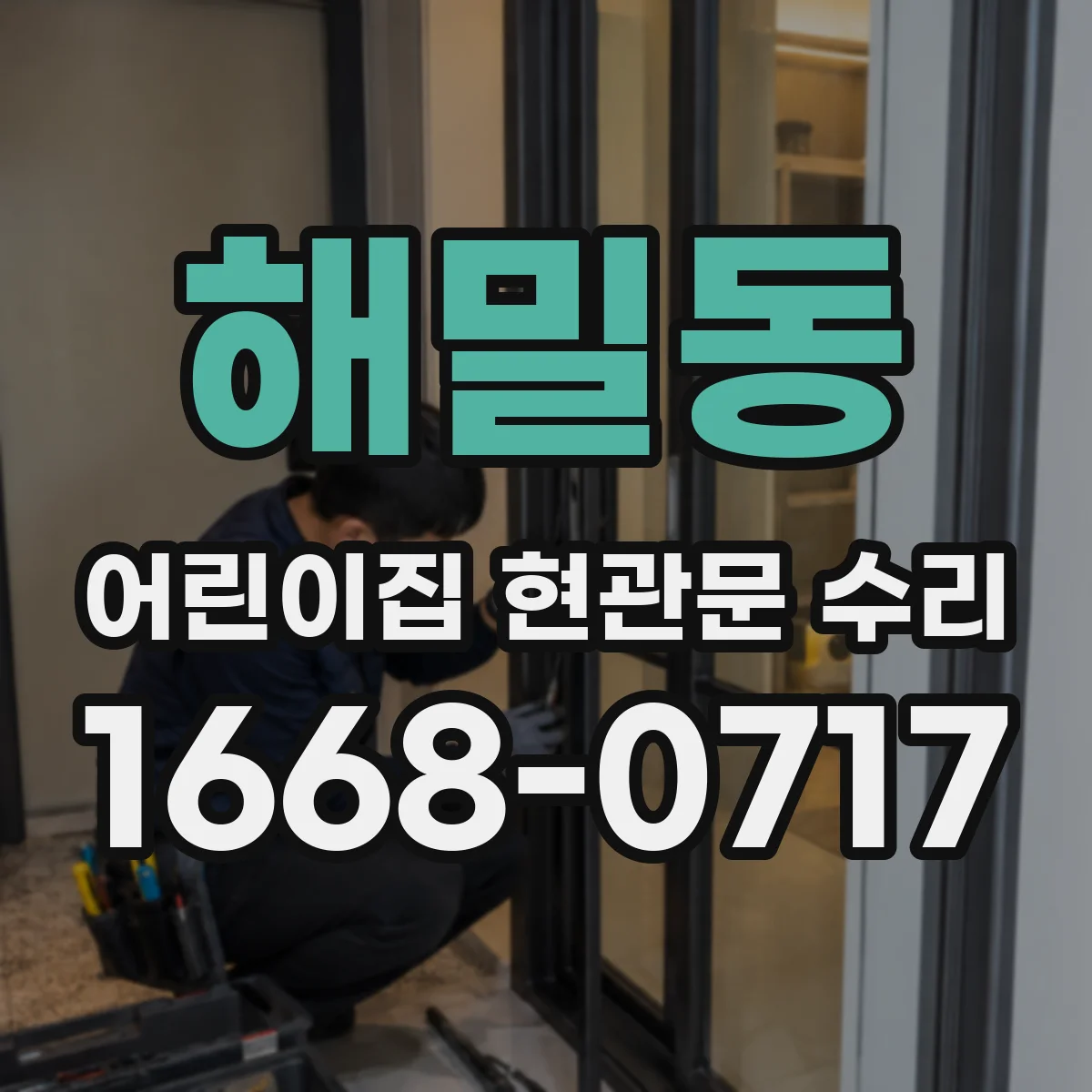 해밀동 어린이집 현관문 수리