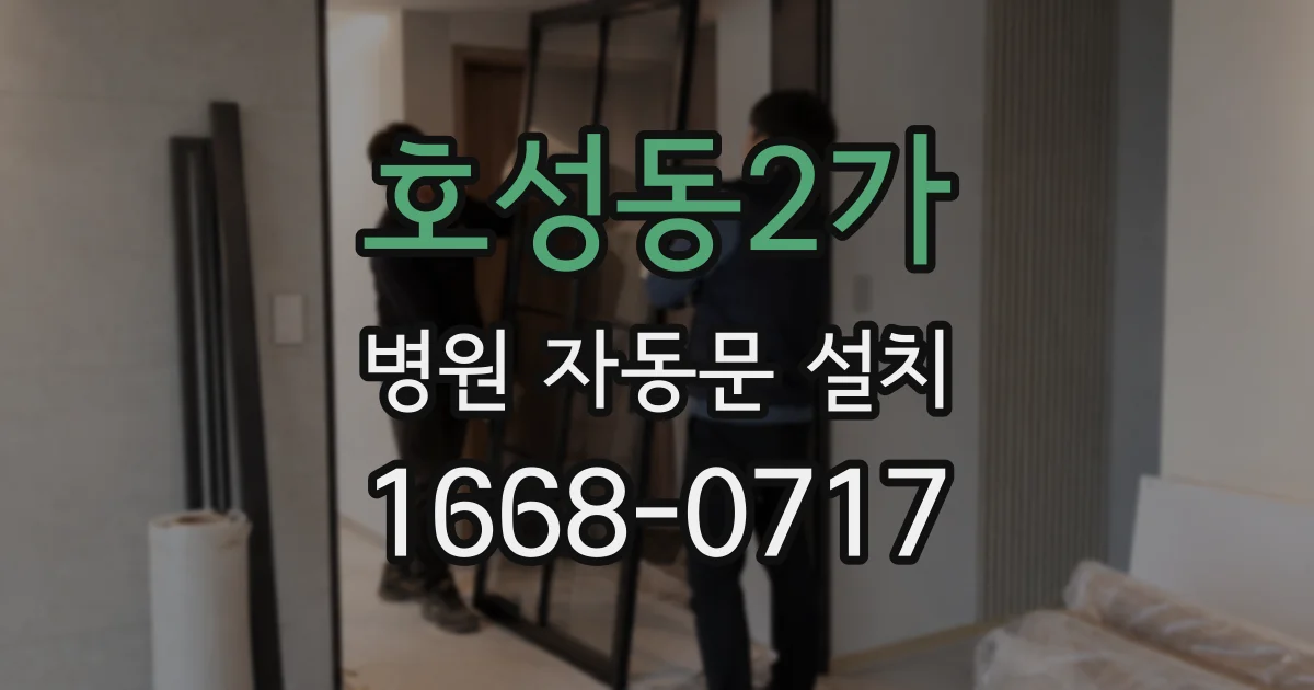 호성동2가 병원 자동문 설치