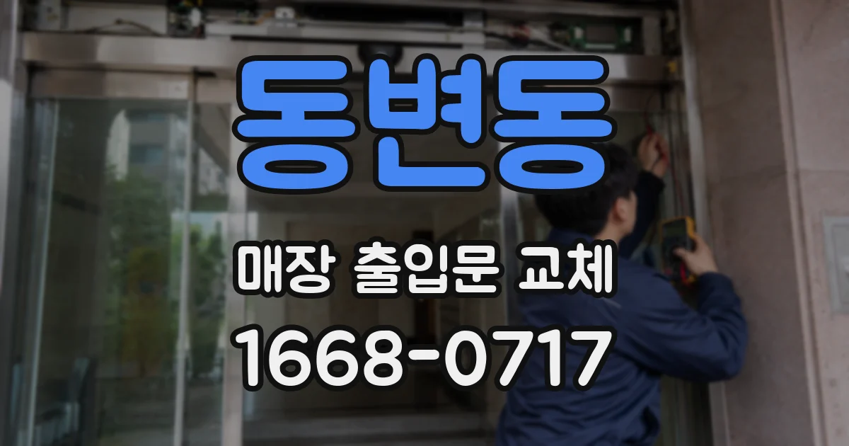 동변동 매장 출입문 교체