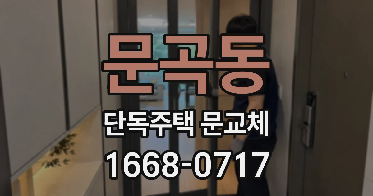 문곡동 단독주택 문교체