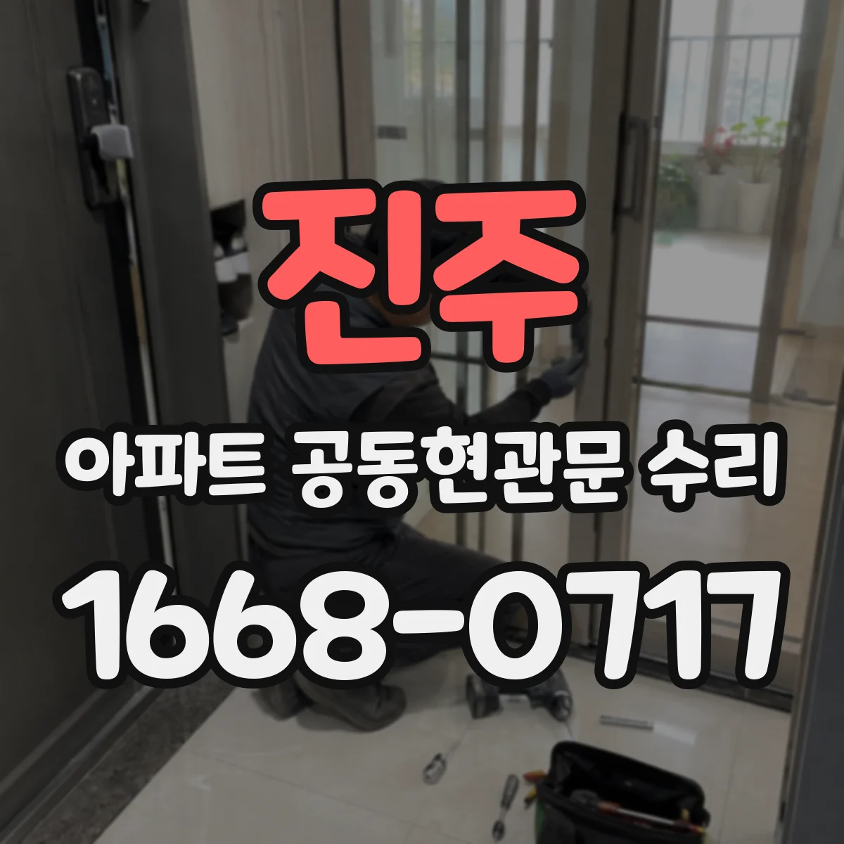 진주 아파트 공동현관문 수리