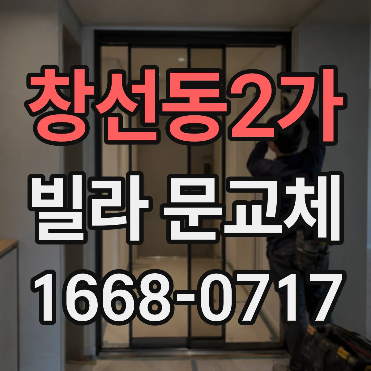 창선동2가 빌라 문교체