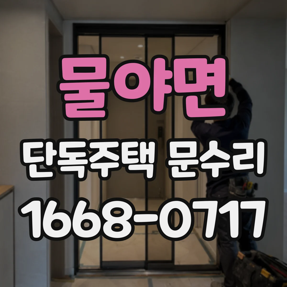 물야면 단독주택 문수리