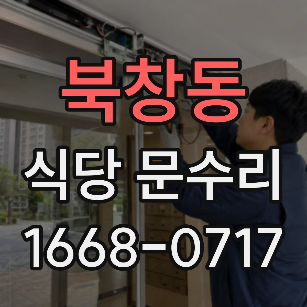북창동 식당 문수리