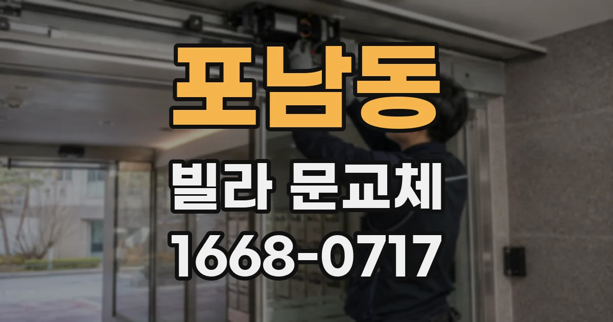 포남동 빌라 문교체