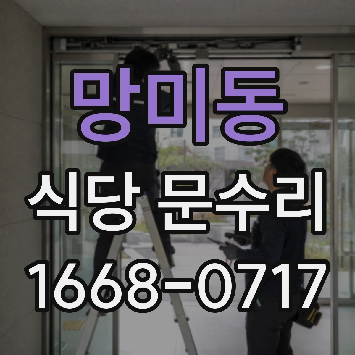 망미동 식당 문수리