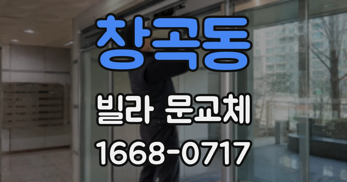 창곡동 빌라 문교체