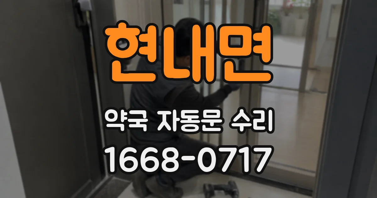 현내면 약국 자동문 수리