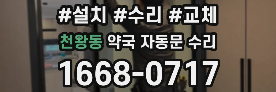 천왕동 약국 자동문 수리