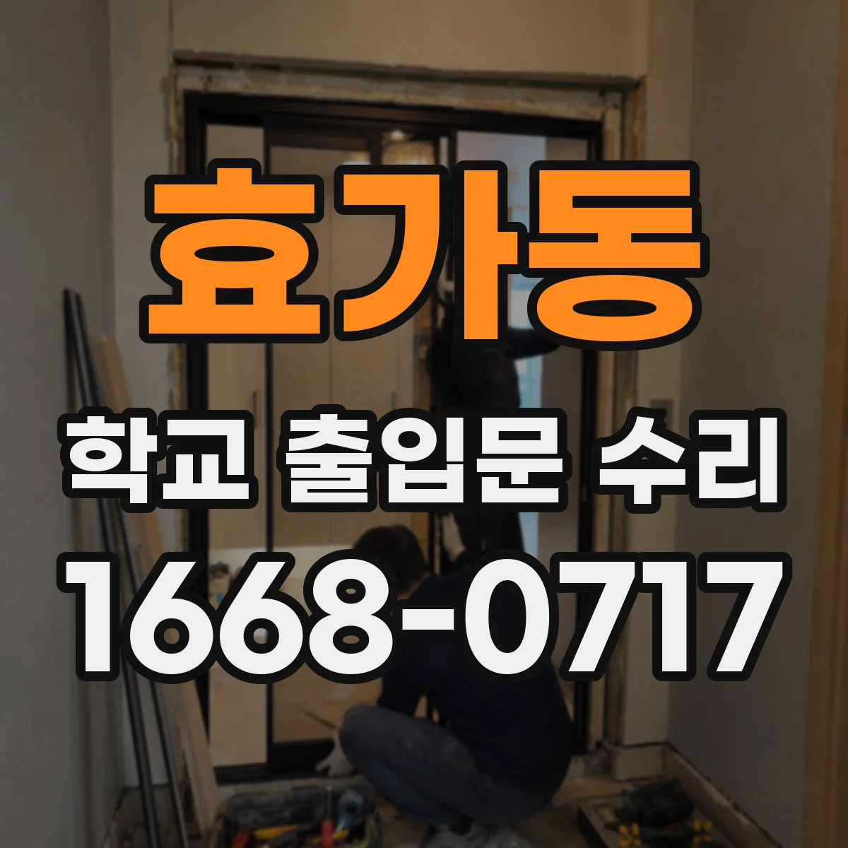 효가동 학교 출입문 수리