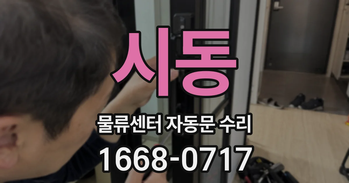 시동 물류센터 자동문 수리