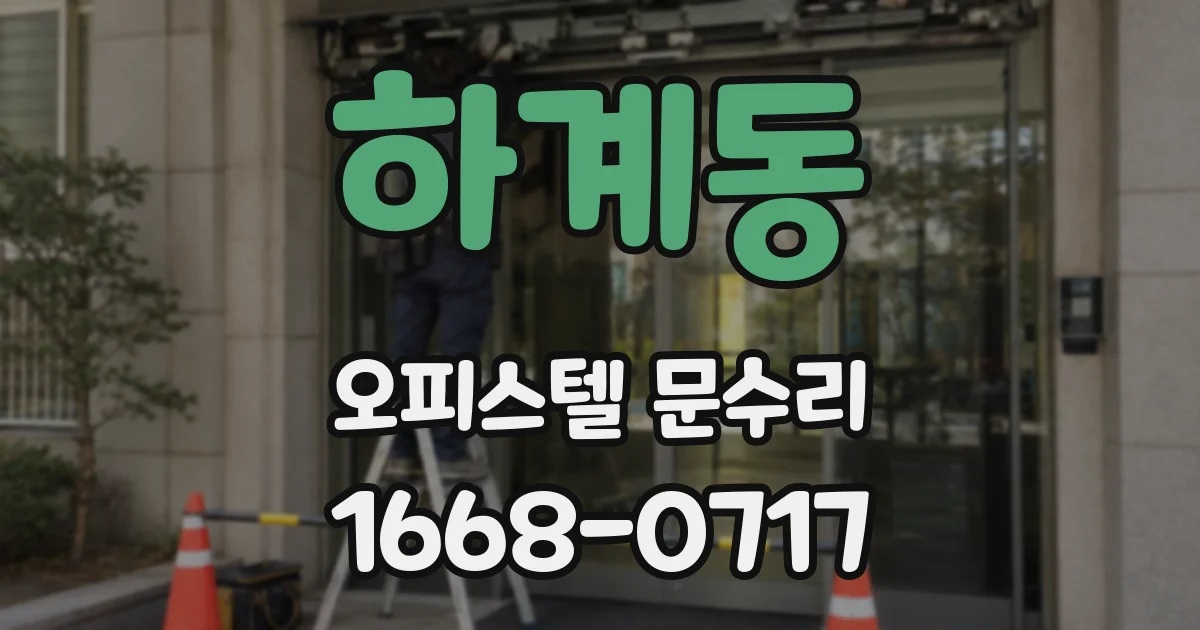 하계동 오피스텔 문수리