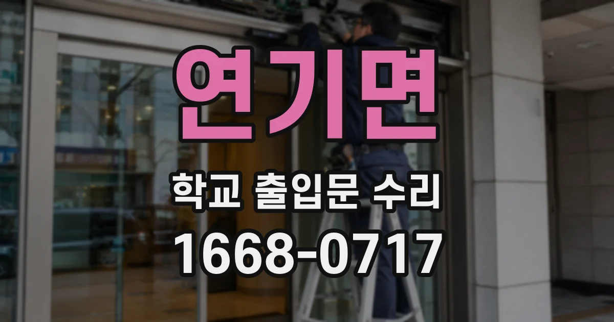 연기면 학교 출입문 수리