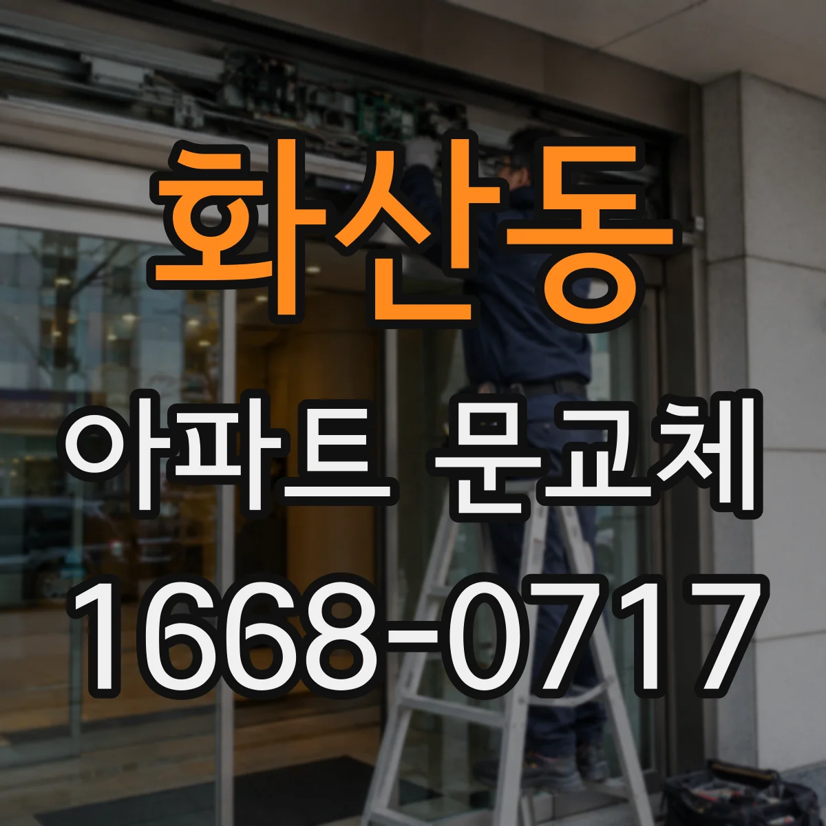 화산동 아파트 문교체