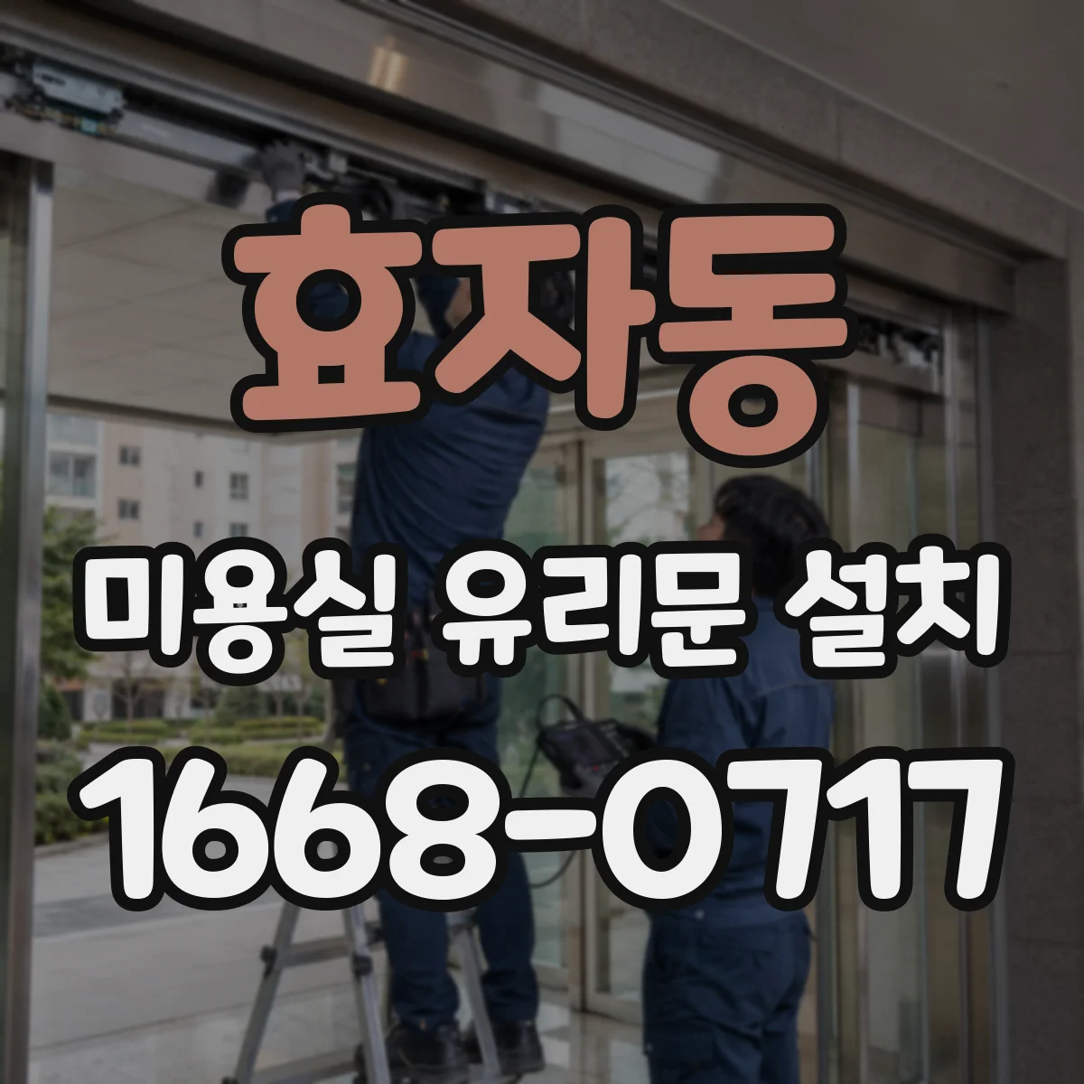 효자동 미용실 유리문 설치 시 빛 방향에 따른 프라이버시 차이