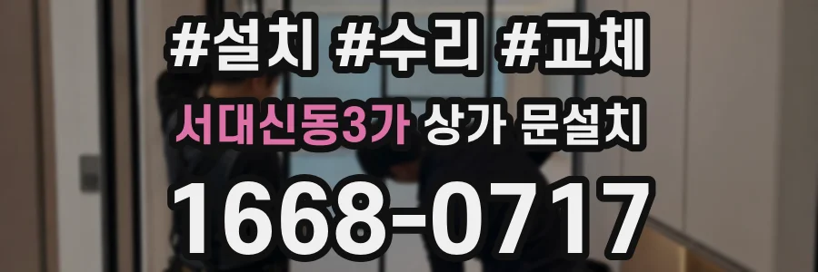 서대신동3가 상가 문설치