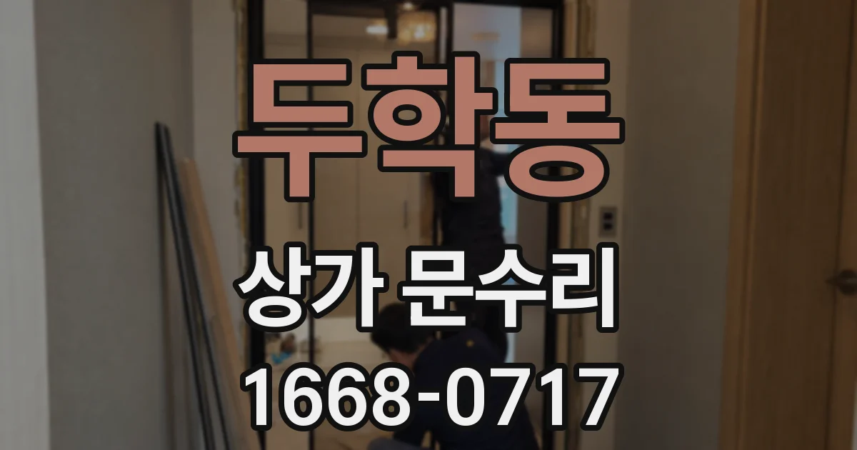 두학동 상가 문수리