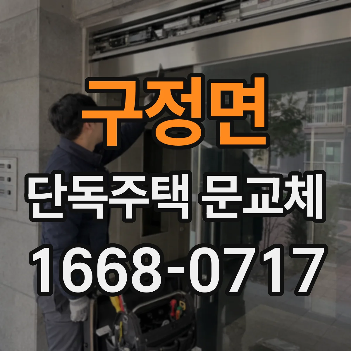 구정면 단독주택 문교체
