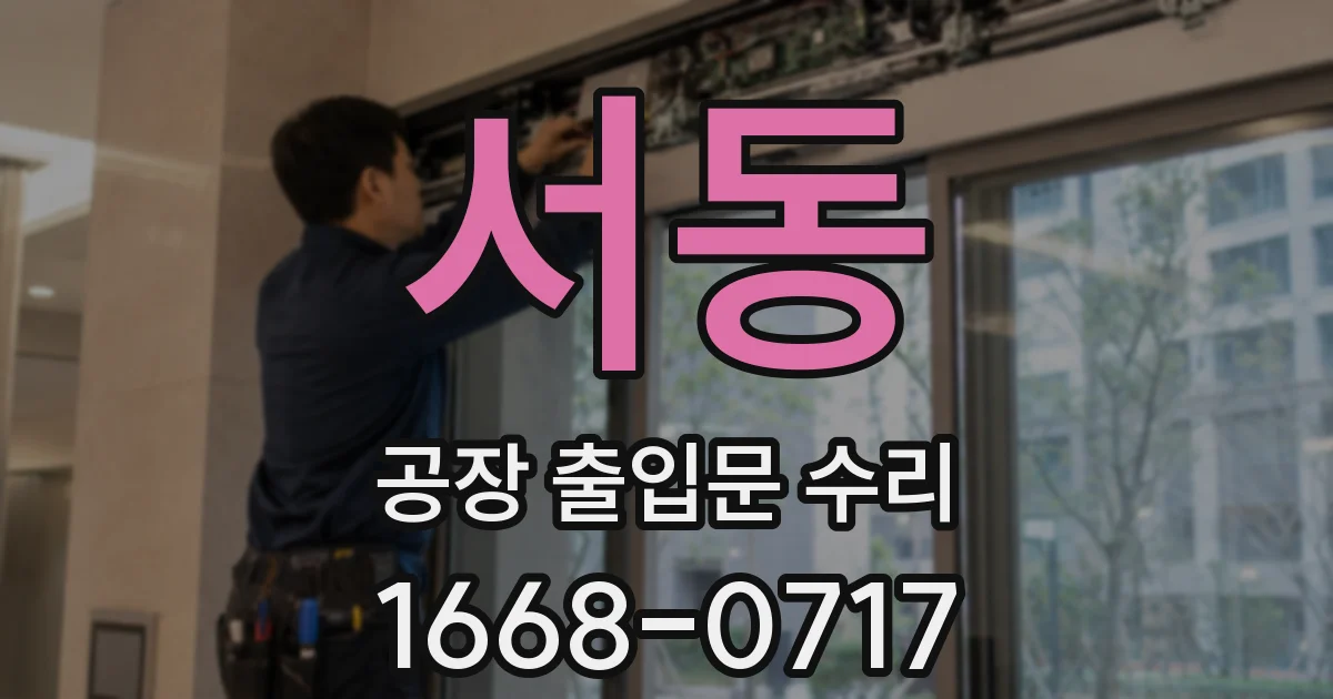 서동 공장 출입문 수리