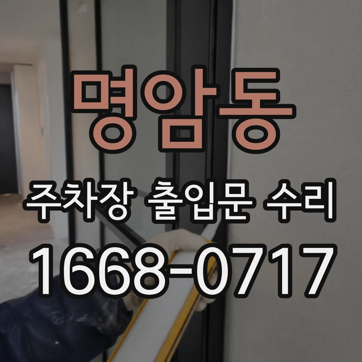 명암동 주차장 출입문 수리